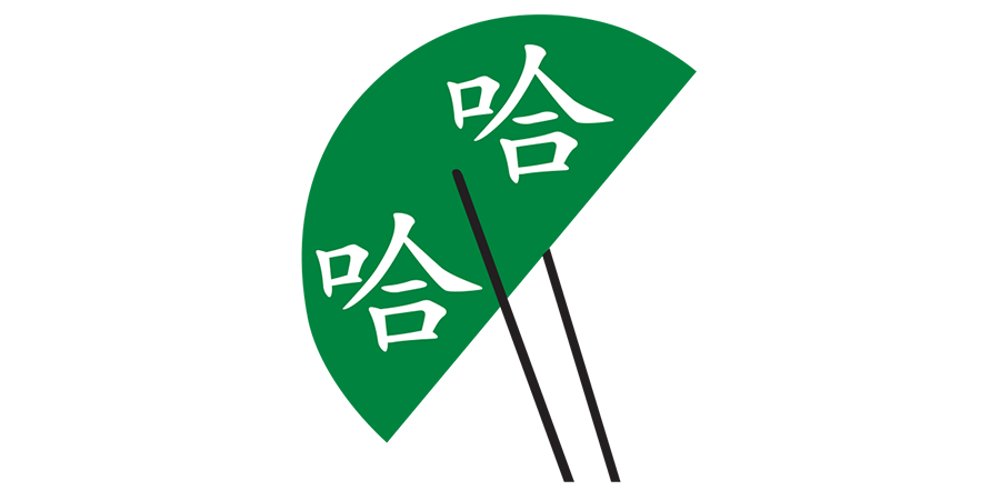哈哈